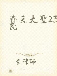 齐天大圣2陈浩民