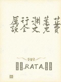 厉行渊叶芷萌小说全文免费阅读