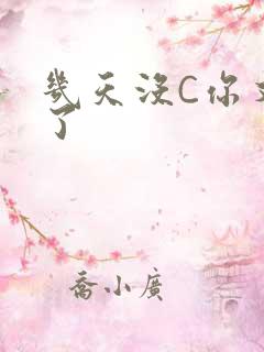 几天没C你又痒了
