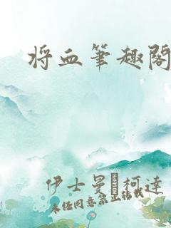 将血笔趣阁