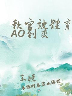 教官被体育生CAO到爽