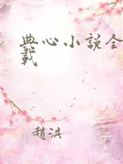 典心小说全集下载