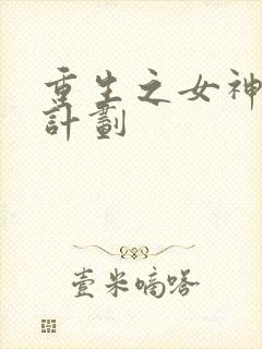 重生之女神养成计划
