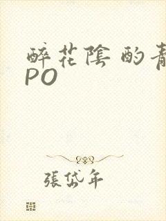 醉花阴 酌青栀PO