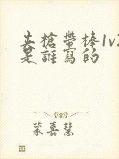 夹枪带棒1v2是谁写的