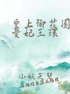 皇上御花园中要爱妃玉环