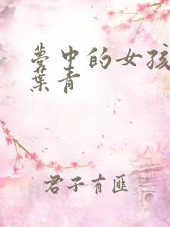 梦中的女孩 竹叶青
