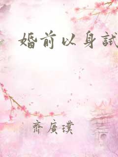 婚前以身试爱