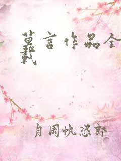 莫言作品全集下载