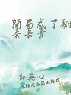 开局成了驸马爷秦长青