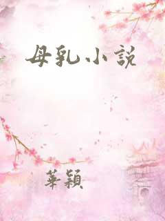 母乳小说