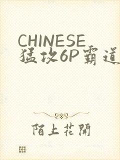CHINESE猛攻6P霸道太子怀孕