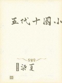 五代十国小说