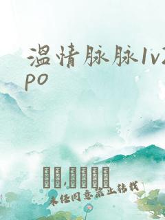 温情脉脉1v2po