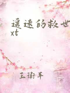 遥远的救世主txt