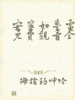 安宁如梦电视剧免费观看全集在线