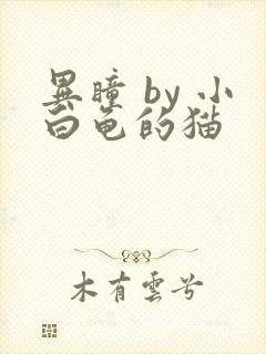 异瞳 by 小白龟的猫