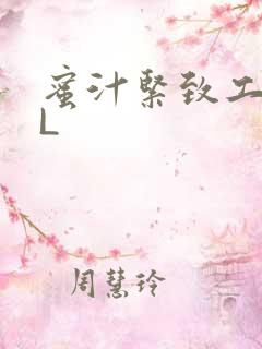 蜜汁紧致工具GL