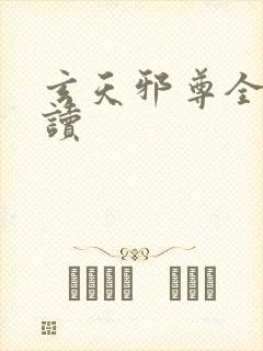 玄天邪尊全文阅读