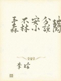 手不安分地探入森林小说阅读
