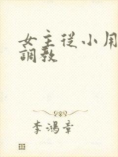 女主从小用玉器调教