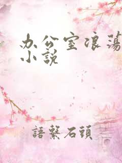 办公室浪荡女秘小说