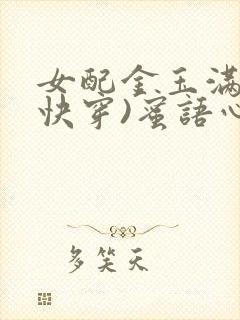 女配金玉满堂(快穿)蜜语心言