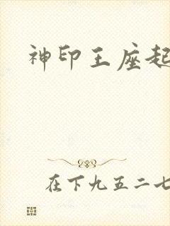 神印王座起点