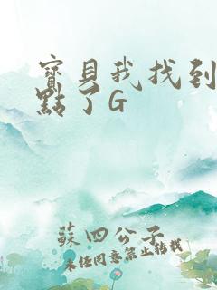 宝贝我找到你的点了G