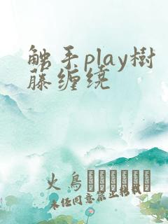 触手play树藤缠绕