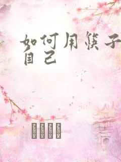 如何用筷子玩哭自己