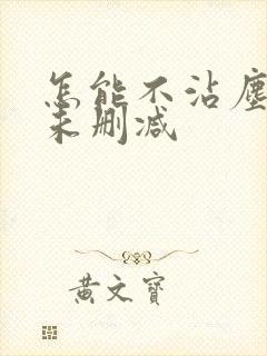 怎能不沾尘全文未删减