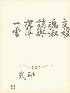 一次销魂交换轻雪萍与淑媛