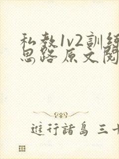 私教1v2训练思路原文阅读