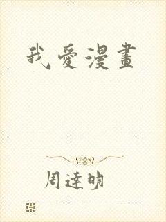 我爱漫画