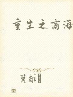 重生之商海惊涛