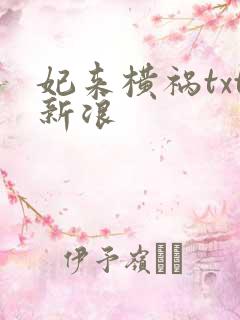 妃来横祸txt新浪