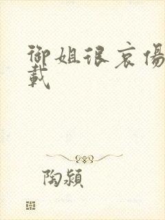 御姐很哀伤 下载