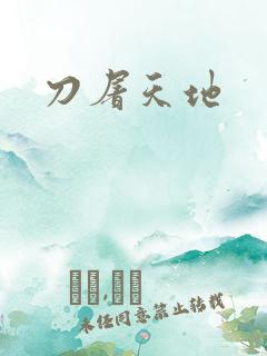 刀屠天地