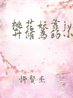 桃花妖靠jy提升修为的小说校园