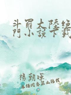 斗罗大陆绝世唐门小说下载