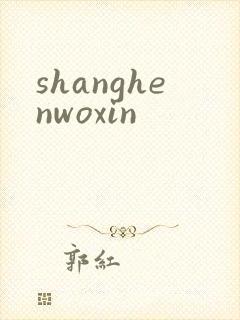 shanghenwoxin