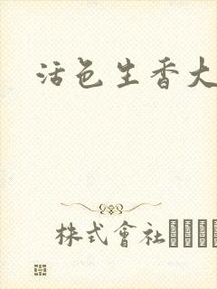 活色生香大结局