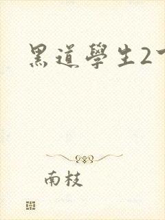 黑道学生2下载