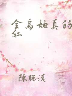 金乌她真的好想红