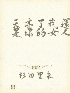 天亮了我还是不是你的女人