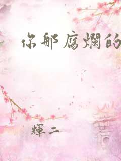 你那腐烂的直肠