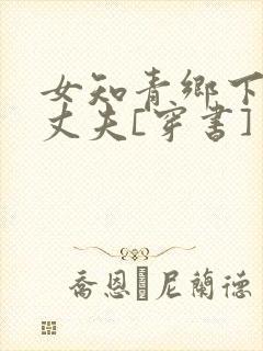 女知青乡下来的丈夫[穿书]