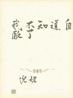 我不知道自己无敌了