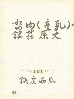 胬肉(产乳)金银花原文